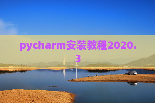 pycharm安装教程2020.3