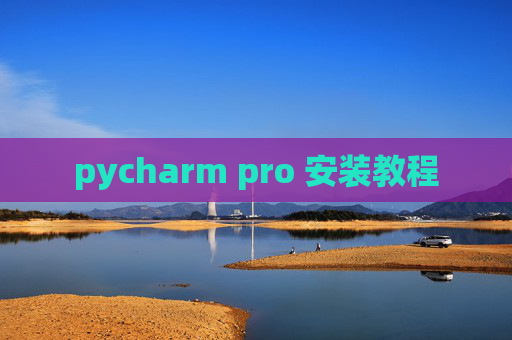 pycharm pro 安装教程